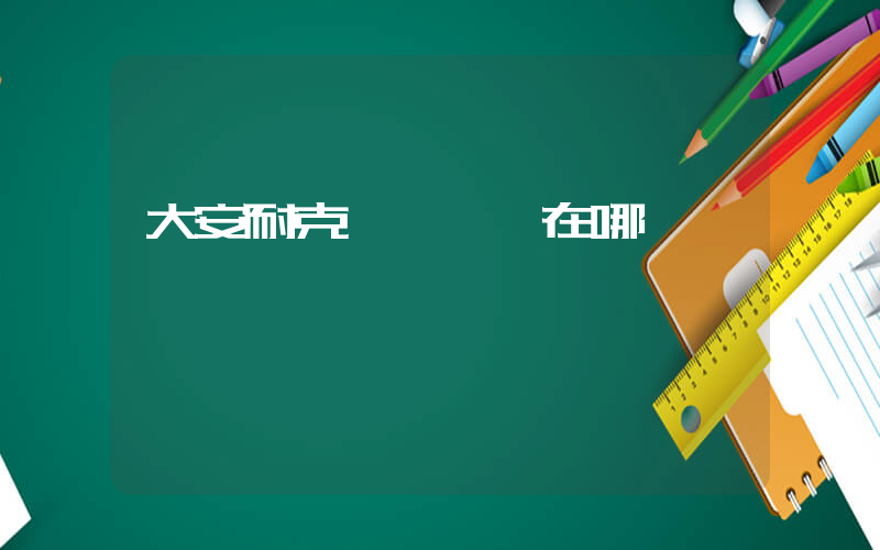 大安耐克運動專賣在哪插圖