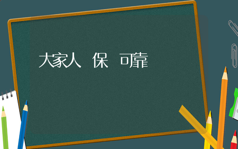大家人壽保險可靠嗎插圖