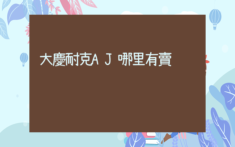大慶耐克AJ哪里有賣插圖