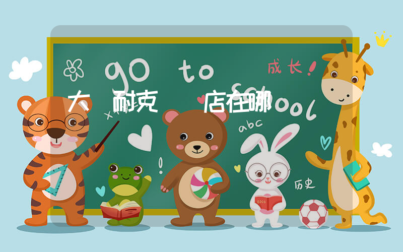 大慶耐克專賣店在哪插圖