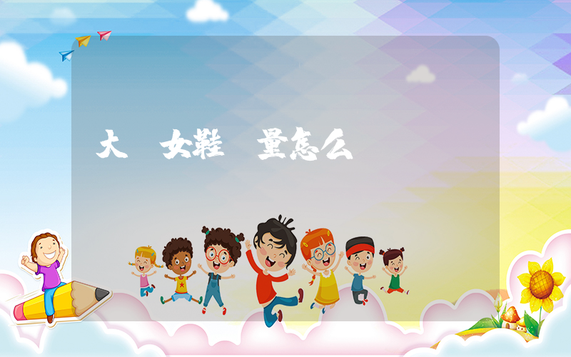大東女鞋質量怎么樣插圖