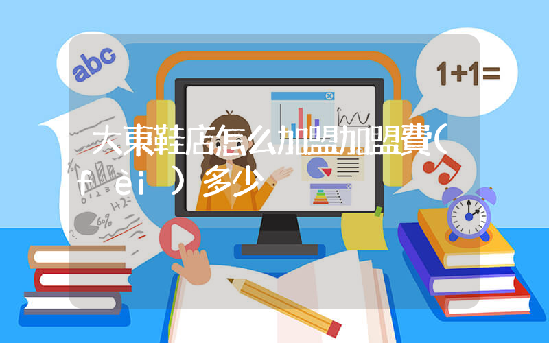 大東鞋店怎么加盟加盟費(fèi)多少插圖