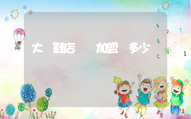 大東鞋店鄉鎮加盟費多少插圖
