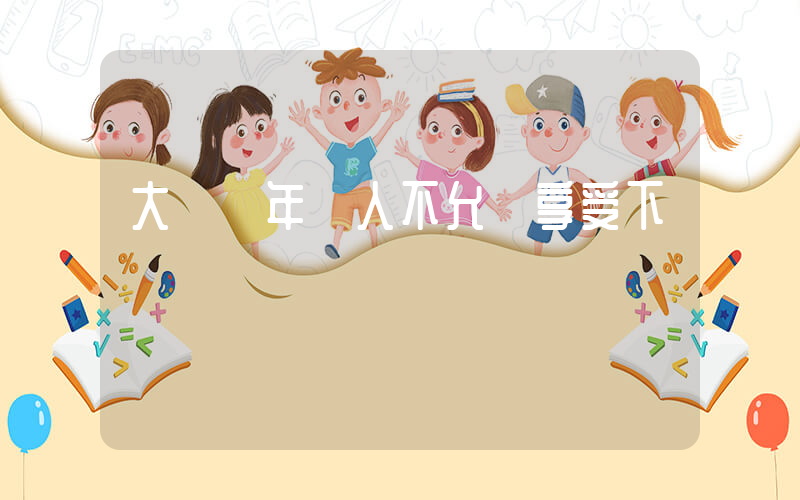 大爺稱年輕人不允許享受下鋪插圖
