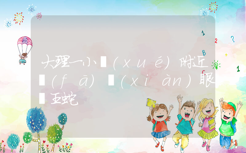 大理一小學(xué)附近發(fā)現(xiàn)眼鏡王蛇插圖