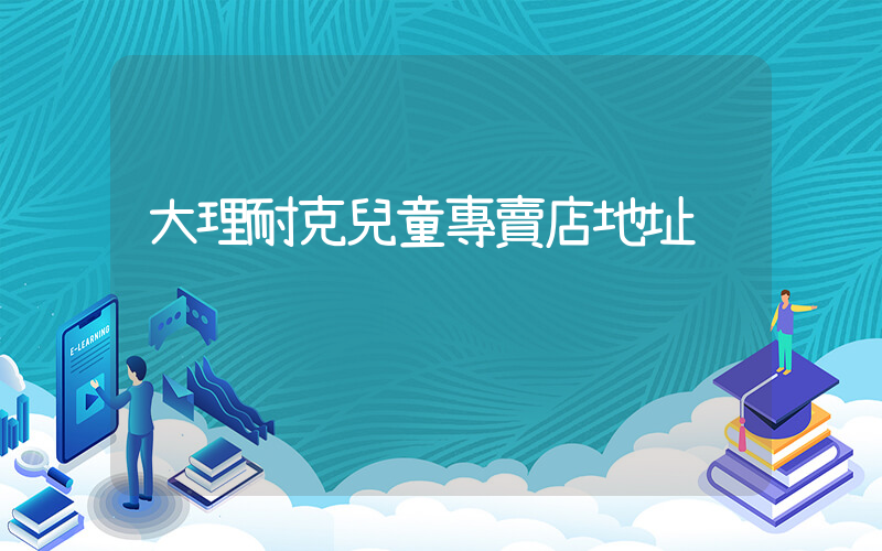 大理耐克兒童專賣店地址插圖