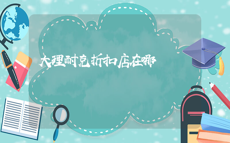 大理耐克折扣店在哪插圖