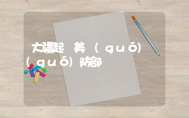 大疆起訴美國(guó)國(guó)防部插圖
