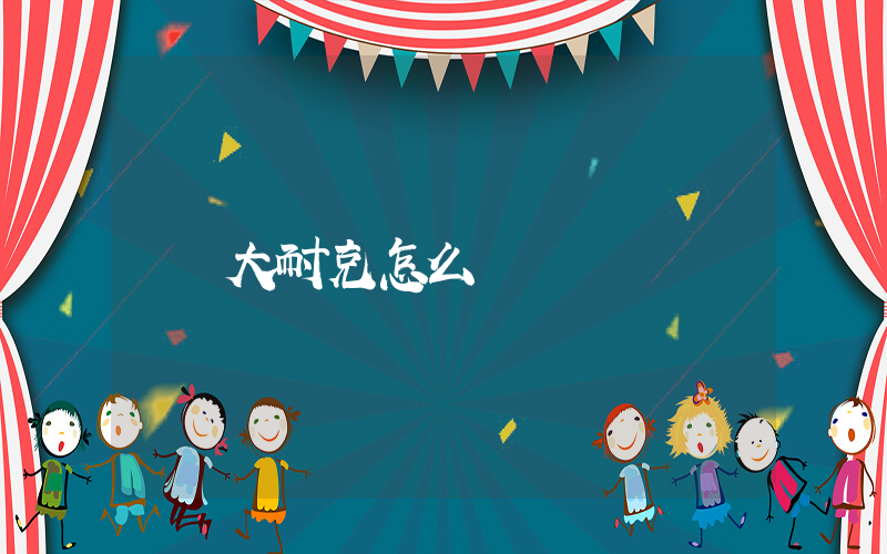 大耐克怎么樣插圖