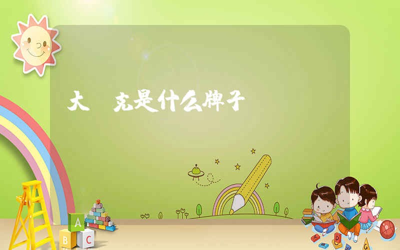 大耐克是什么牌子插圖