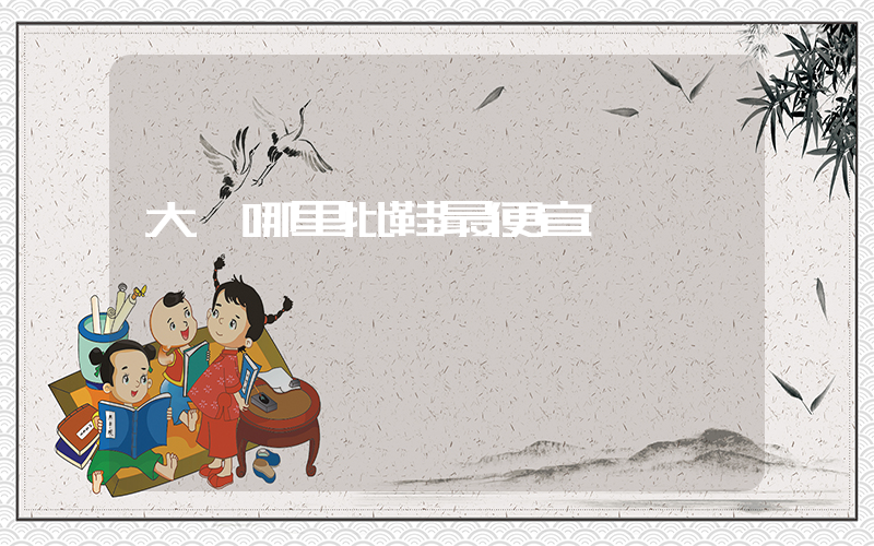 大連哪里批鞋最便宜插圖