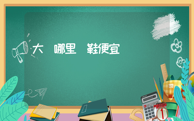 大連哪里買鞋便宜插圖