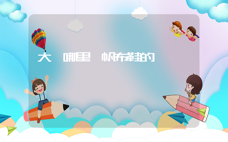 大連哪里賣帆布鞋的插圖
