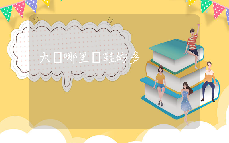 大連哪里賣鞋的多插圖