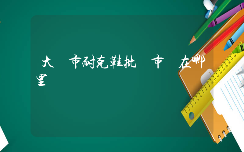 大連市耐克鞋批發市場在哪里插圖