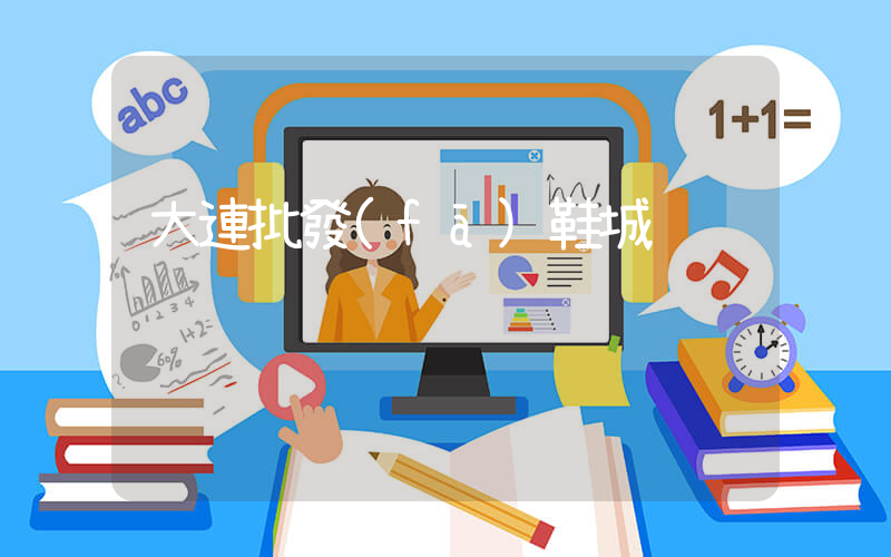 大連批發(fā)鞋城插圖