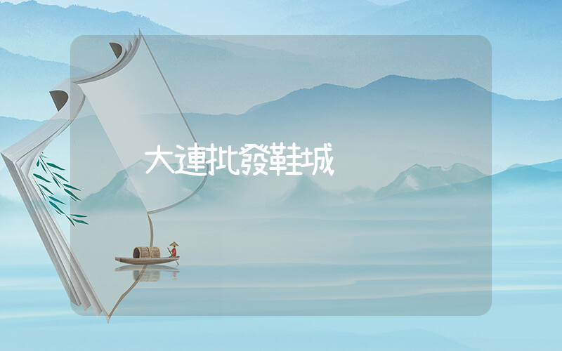 大連批發鞋城插圖