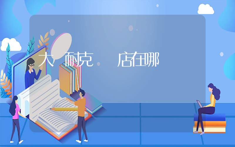大連耐克奧萊店在哪插圖