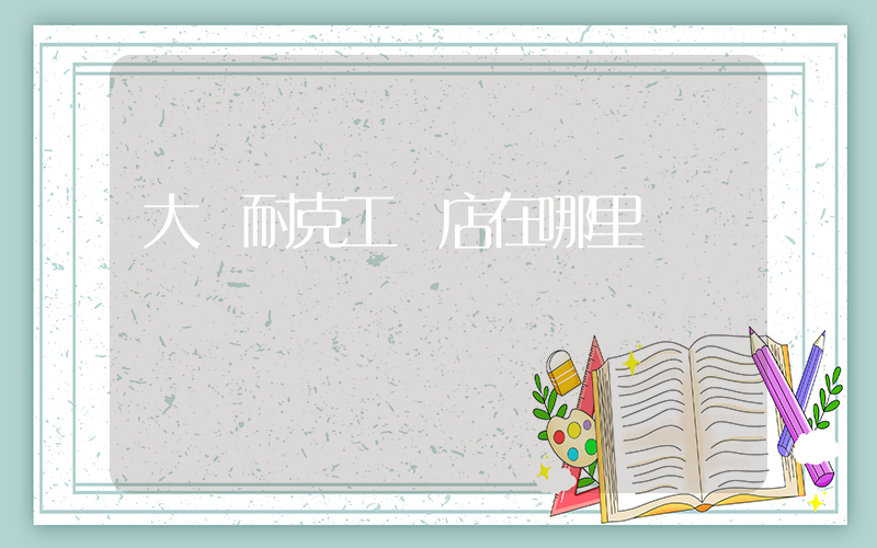 大連耐克工廠店在哪里插圖