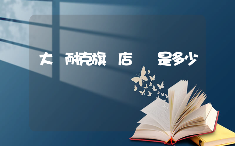 大連耐克旗艦店電話是多少插圖