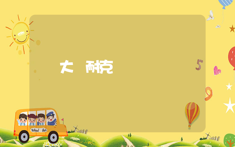大連耐克電話插圖
