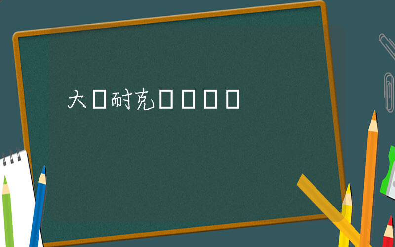 大連耐克電話號碼插圖