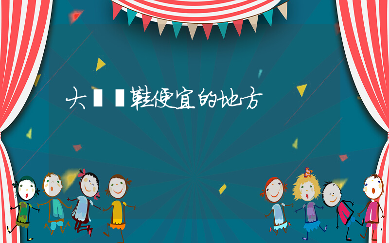 大連賣鞋便宜的地方插圖