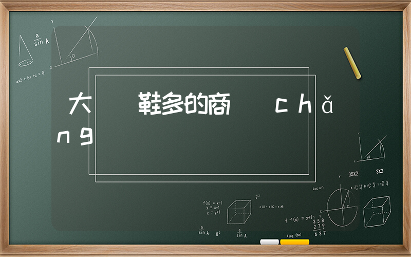 大連賣鞋多的商場(chǎng)插圖