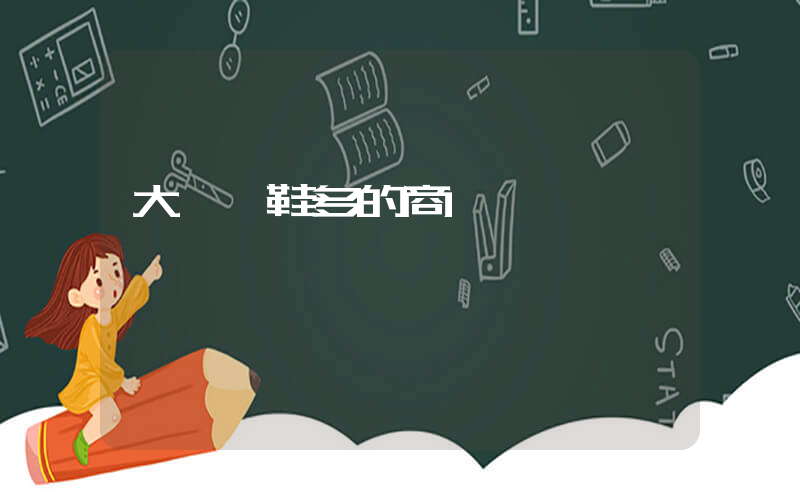 大連賣鞋多的商場插圖