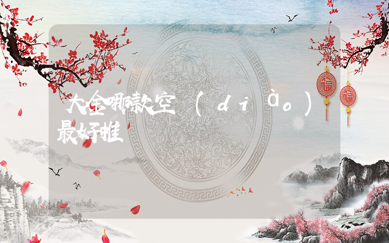 大金哪款空調(diào)最好推薦插圖