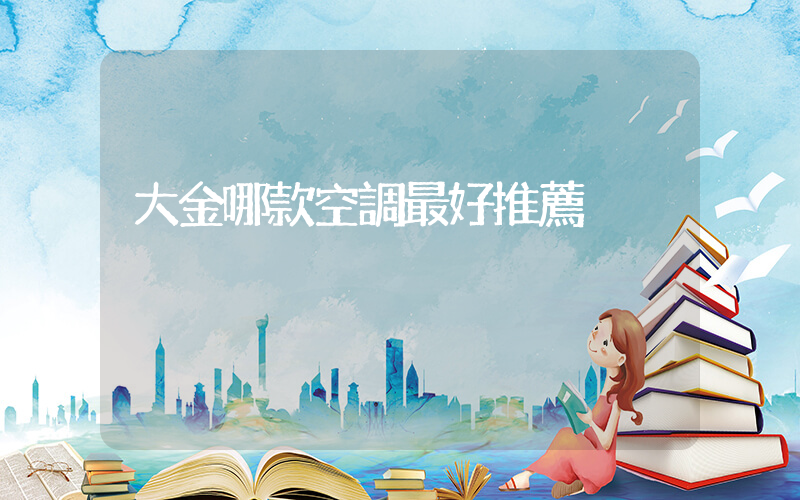 大金哪款空調最好推薦插圖
