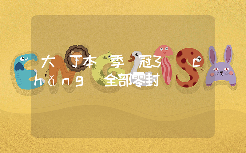 大馬丁本賽季歐冠3場(chǎng)全部零封插圖