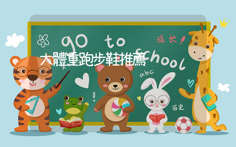 大體重跑步鞋推薦插圖