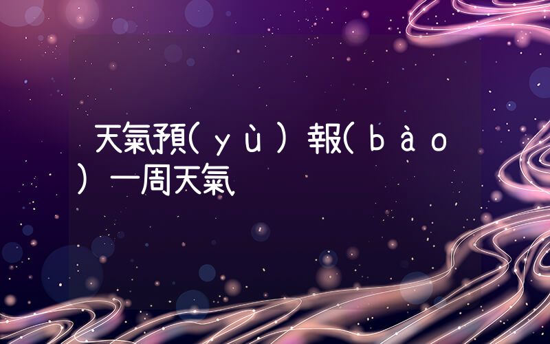 天氣預(yù)報(bào)一周天氣插圖