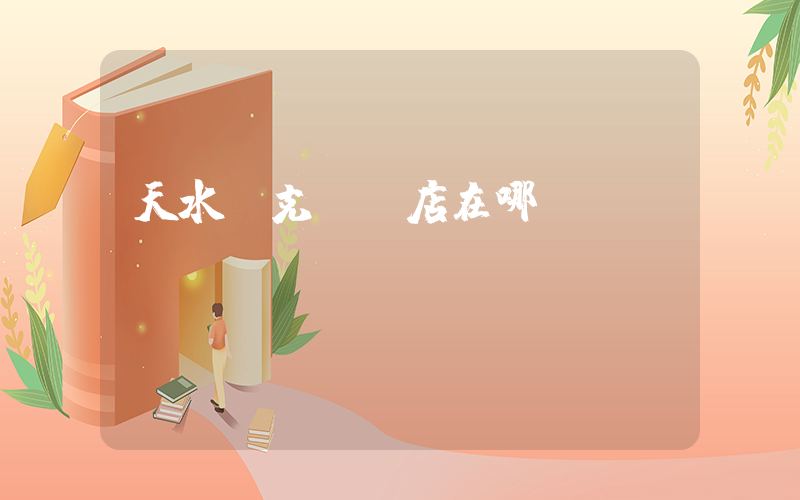 天水耐克專賣店在哪插圖