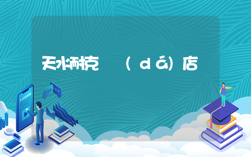天水耐克萬達(dá)店電話插圖