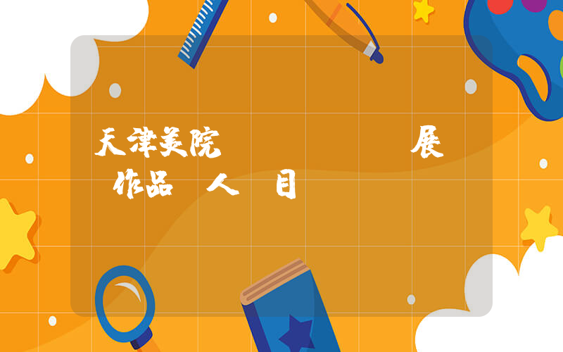 天津美院畢業(yè)展這組作品讓人淚目插圖