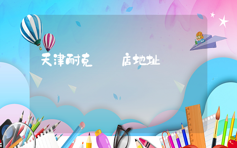 天津耐克專賣店地址插圖