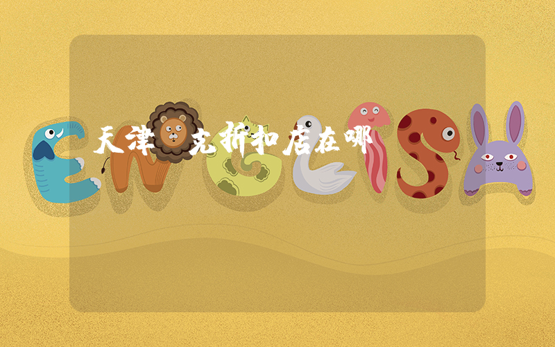 天津耐克折扣店在哪插圖