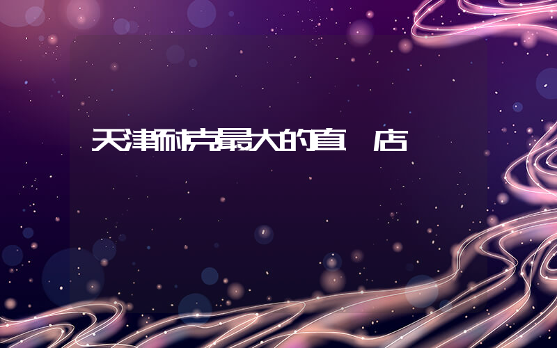 天津耐克最大的直營店插圖