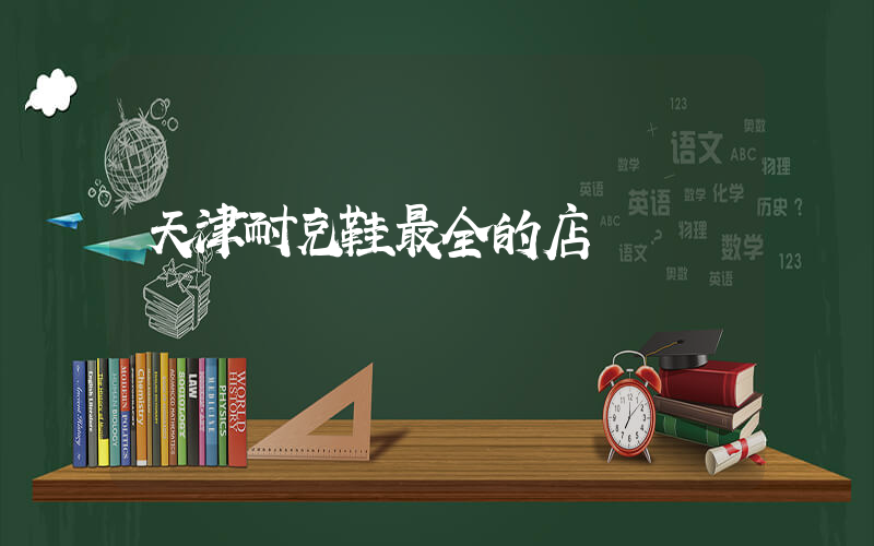 天津耐克鞋最全的店插圖