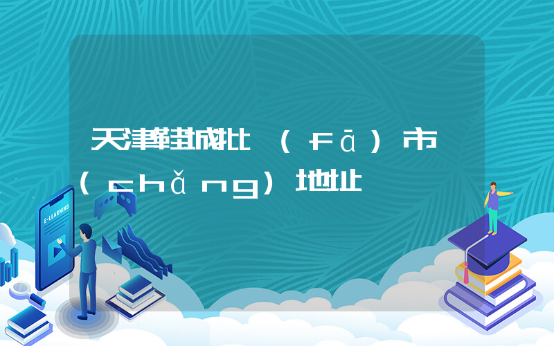 天津鞋城批發(fā)市場(chǎng)地址電話插圖