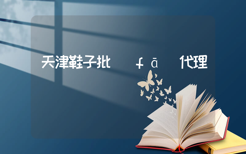 天津鞋子批發(fā)代理插圖