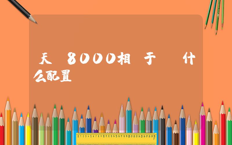 天璣8000相當于驍龍什么配置插圖