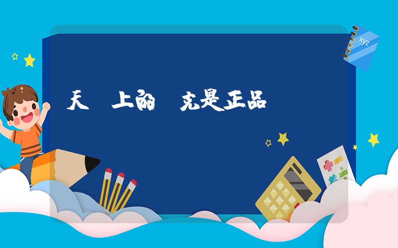天貓上的耐克是正品嗎插圖 天貓上的耐克是正品嗎插圖