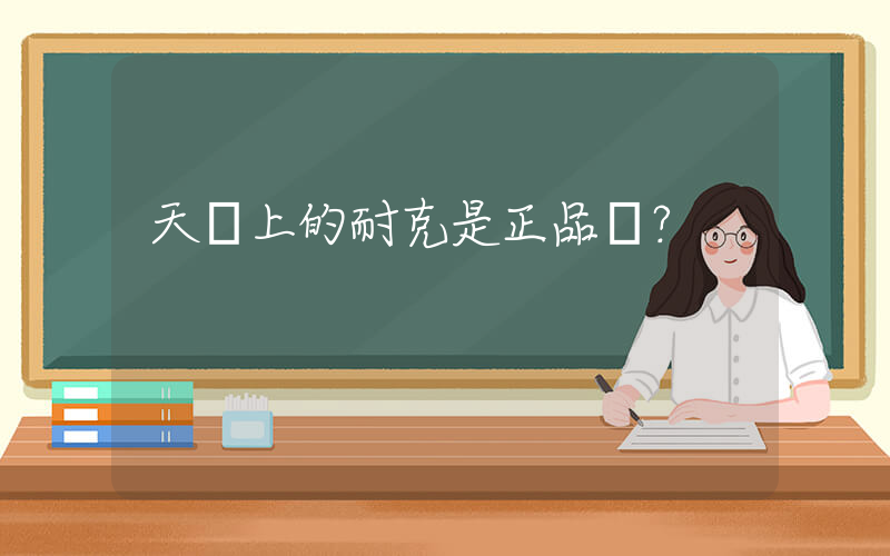 天貓上的耐克是正品嗎？插圖