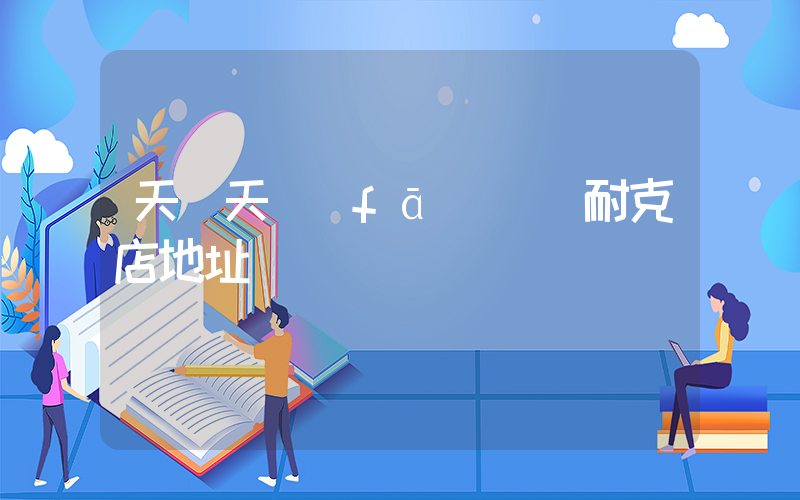 天長天發(fā)廣場耐克店地址插圖
