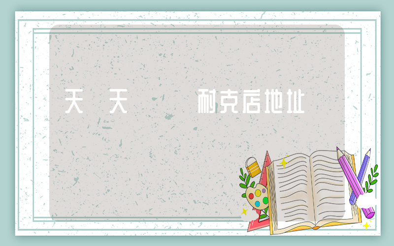 天長天發廣場耐克店地址插圖