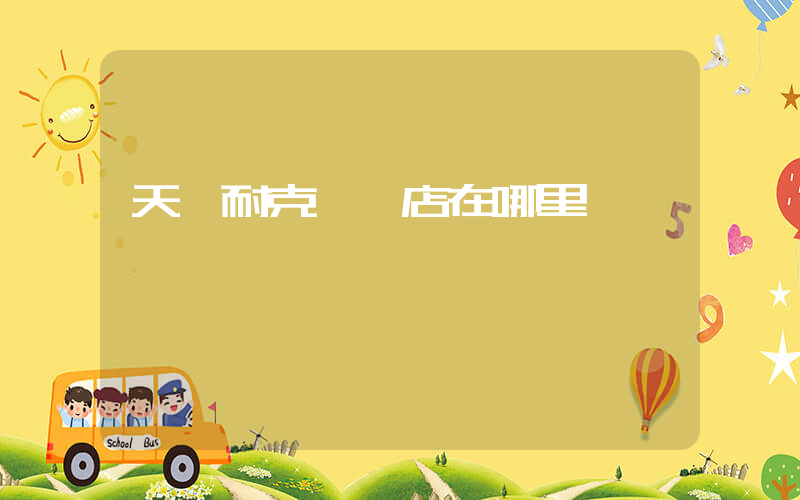 天長耐克專賣店在哪里插圖