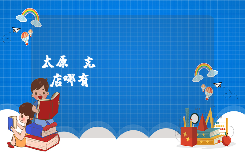 太原耐克aj實(shí)體店哪有插圖